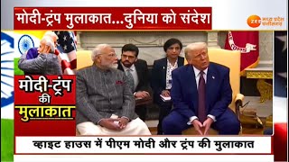 PM Modi Donald Trump Meeting: मोदी-ट्रंप मुलाकात... दुनिया को संदेश ! | Latest News | Zee MPCG