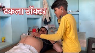 टकला डॉक्टर || bundeli comedy || darwari lal ||