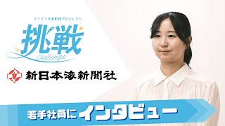 【とっとり未来創造プロジェクト 挑戦】新日本海新聞社