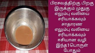 பிரசவத்திற்கு பிறகு இருக்கும் முதுகு எலும்பு வலியை ஈசியாக சரியாக்க இந்த1பொருள் போதும்