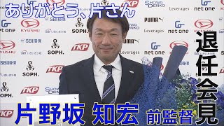 片野坂知宏前監督退任会見【全編】