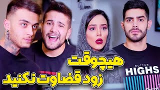 😜قضاوت کار خداست 😉تا مطمئن نشدین قضاوت نکنین