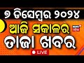 LIVE | ସକାଳର ବଡ଼ ଖବର | Morning News | President Droupadi Murmu Odisha Visit | Weather Update News