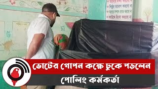 ভোটের গোপন কক্ষে ঢুকে পড়লেন পোলিং কর্মকর্তা || Jago News