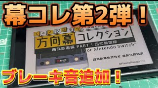 【追加コマンドあり！】幕コレ第2弾！西武新宿線で遊んでみた！(ニンテンドーSwitch)