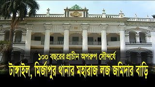 ১০০ বছরের প্রাচীন অপরূপ টাঙ্গাইল মির্জাপুরে মহেড়া জমিদার বাড়ী Mohera zamindar house In Mirzapur