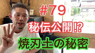 【淺野鍛冶屋 Radio vol. 79】秘伝公開⁈焼刃土の秘密 秘伝のタレの出来るまで。