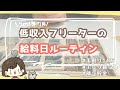 【手取り14万円】音声あり 低収入フリーターの給料日ルーティン