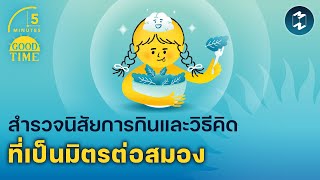 สำรวจนิสัยการกินและวิธีคิดที่เป็นมิตรต่อสมอง | 5 Minutes Podcast EP.1878