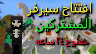 افتتاح سيرفر المشتركين في ماين كرافت 2024 مفتوح 24 ساعه للجوال والكمبيوتر😱🔥