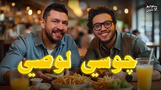 ستوديو الاتنين 🎬 حلقة  ٧ - چوسى لوصى 🎙