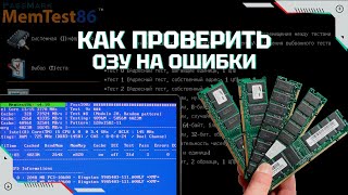 Как проверить оперативную память на ошибки | MemTest86 как пользоваться и как запустить с флешки