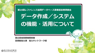 第20回レファレンス協同データベース事業担当者研修会　事前課題動画「データ作成／システムの機能・活用について」