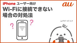 【au公式】Wi-Fiに接続できない場合の対処法 iPhone版