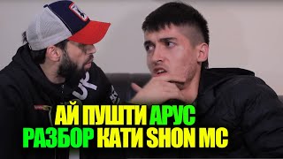 РАЗБОРИ Shon MC қати REYKL ай пушти АРУС  / ХАБАР (RAP.TJ)