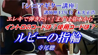 【シニアギター講座】エレキで弾いてみたい！ルビーの指輪　その前の基本練習は　イントロのコード　演奏のコード　初心者・未経験者向け　まるでギター教室に通っているような解説　講師歴１３年目　末光正浩