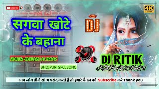 sagwa khote ke bahana kake aiha khet me de song | sagwa khote ke bahana khesarilal yadav | dj ritesh