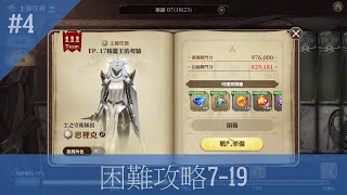 【GranSaga 格蘭騎士團】困難攻略|7-17 精靈王的考驗