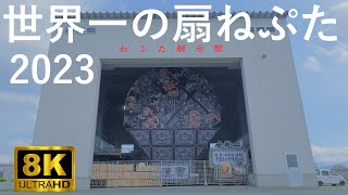 【世界一の扇ねぷた】平川ねぷた ねぷた展示館【青森県平川市】2023 8K