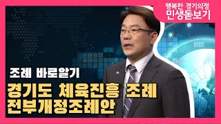 [민생돋보기] 경기도 체육진흥 조례 전부개정조례안