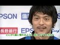 【松田直樹】‐松本山雅fc　再起をかけた挑戦‐