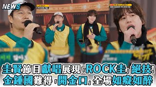 【Running Man】圭賢節目獻唱展現「ROCK圭」絕技!金鍾國難得「開金口」全場如癡如醉