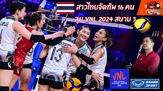 วิเคราะห์รายชื่อ 16 คนสุดท้าย ก่อนลุย VNL สนาม 3 / \