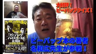 ビーバップの映画撮影時のとっておきの裏話をお届けします！ 【第81回 ファン必見の大人気クイズ企画に、ビーバップを最もよく知るあの男が参戦！】の巻