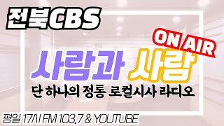 [사람과사람] 8/25 풀버전 태풍 바비가 온다 / 전주시가 광복절집회 인솔자를 고발한 이유 / 수도권 초중고 원격수업...전북은? / '할말은한다'