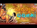 Gangasati Na Bhajan - Sadguru Vachan Ma | Gangasati Vani | Kiran Prajapati | Gujarati Bhakti Song