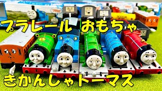 トミカ プラレールおもちゃ きかんしゃトーマスと仲間たちが大集合 エドワード、ジェームス、パーシー、ゴードン