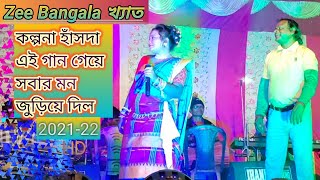 আগে হামকে দে বাবুর ম্যায় ||কল্পনা হাঁসদা যখন স্টেজে তখন একাই এটেম বোম||KALPANA||AVEN KOYEL ORCHESTRA