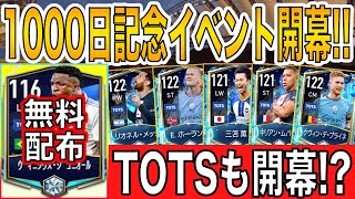 【週間アプデ情報】TOTS選手を無料で獲得！？激アツのリリース1000日イベント開幕！【FIFAモバイル】【FIFA MOBILE】【FIFA】