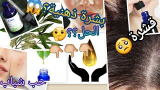 زيت شجرة الشاي رائع و متعدد الاستعمالات،أسباب القشرة في الرأس/البشرة الذهنية 👈🏽aceite árbol de té🌱🌱