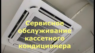 Сервисное обслуживание сплит системы кассетного типа