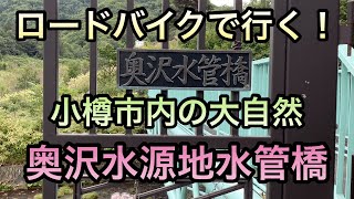 【ロードバイク】小樽　奥沢水源地水管橋　銭箱 CHUP RU(チュプル) ZENIBAKO BASE(ゼニバコベース)