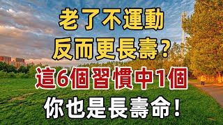 老了不運動反而更長壽？身體健康長壽的人，都有這6個習慣，看完就懂了！ #健康 #養生 #晚年 | 佛禪