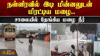 நள்ளிரவில் இடி மின்னலுடன் மிரட்டிய மழை.. சாலையில் தேங்கிய மழை நீர் | TN Rains | Weather Update