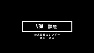 Excel VBAカレンダー課題