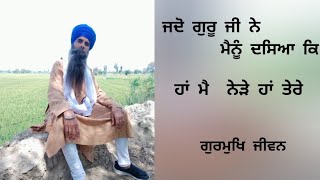 ਜਦੋਂ ਗੁਰੂ ਜੀ ਨੇ ਮੈਨੂੰ ਦੱਸਿਆ ਕਿ ਹਾਂ ਮੈਂ ਨੇੜੇ ਹਾਂ ਤੇਰੇ