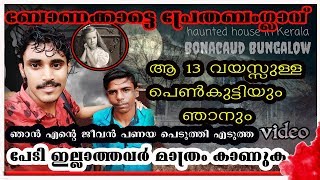 👻Haunted bungalow in #Bonacaud 13 വയസ്സുള്ളദുരൂഹസാഹചര്യത്തില്‍ കൊല്ലപ്പെട്ട പെണ്‍കുട്ടിയുടെ ആത്മാവ്.