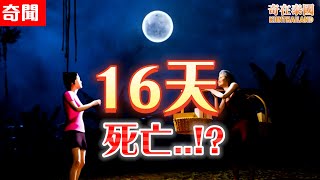 泰國女子的孩子總在第16天離奇死亡，原因是做了這件事!? 魚師傅再度出場!?