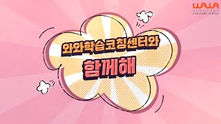 초·중·고 맞춤 학습 코칭, 자기주도 학습의 시작! 🎵 와와학습코칭센터와 함께해!🎶