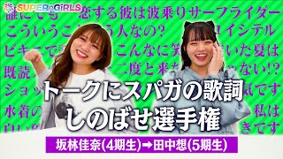 「トークにスパガの歌詞をしのばせ選手権」坂林佳奈→田中想 編