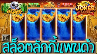 Lucky Panda Slot ➽ สล็อตJoker สล็อตลักกี้แพนด้า เกมแพนด้าปราบเซียน อย่างโหดเลย #IVIP9