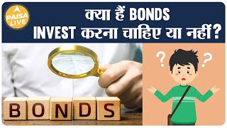 क्या होते हैं Bonds? Invest करना चाहिए या फिर नहीं? | Paisa Live