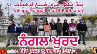 ਨੰਗਲ ਖੁਰਦ pind part 1 | ਪੰਜਾਬ ਦੇ ਪਿੰਡ ਦਸਤਾਵੇਜ਼ੀ