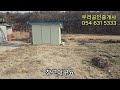 물건번호 023번 영주시 안정면 256평 농지 매매. 주택지나 쉼터로 추천함. 054 631 5333