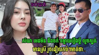 ភរិយា ដាច់ចិត្ត ទម្លា.យរឿងAdmin ជីងចក់ ដើរឆាតគ្រប់ស្រីដើម្បីសុំដេ.ក ហើយក៏សម្រេច…