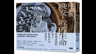 本週台灣暢銷書：晚安, 我的生命(112年5月第一週) #閱讀